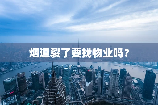 烟道裂了要找物业吗？
