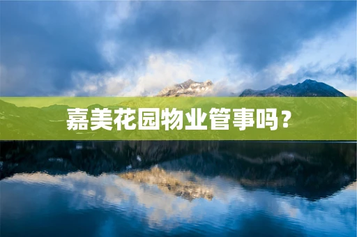 嘉美花园物业管事吗？