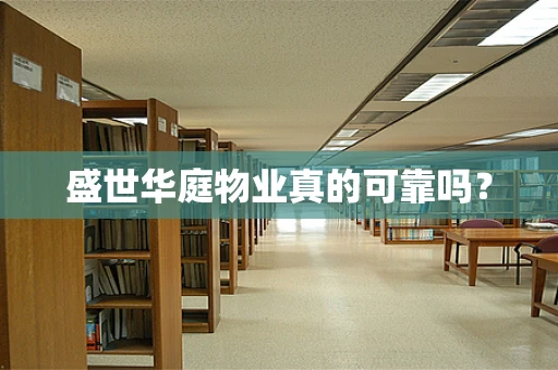 盛世华庭物业真的可靠吗？