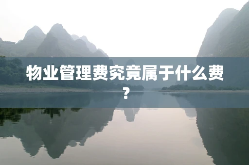 物业管理费究竟属于什么费？