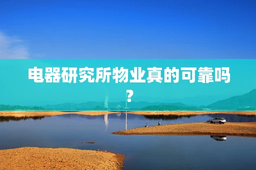 电器研究所物业真的可靠吗？
