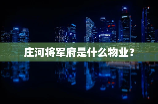 庄河将军府是什么物业？