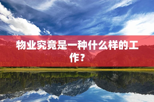 物业究竟是一种什么样的工作？
