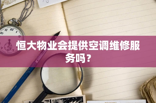 恒大物业会提供空调维修服务吗？