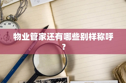 物业管家还有哪些别样称呼？