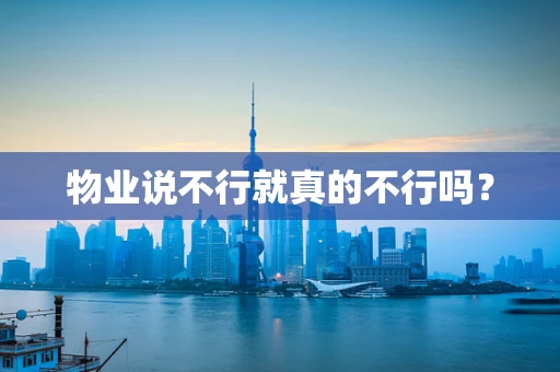 物业说不行就真的不行吗？