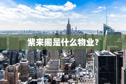 紫来阁是什么物业？