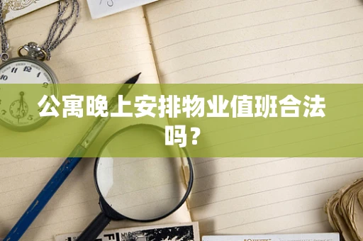 公寓晚上安排物业值班合法吗？