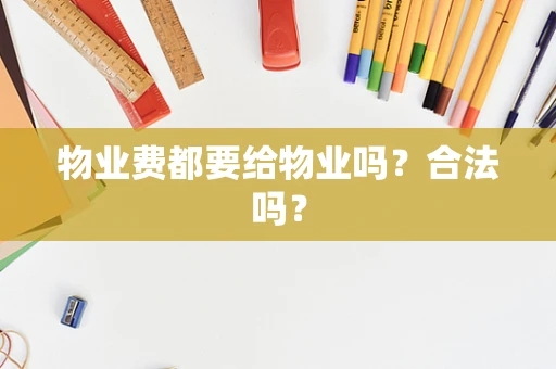 物业费都要给物业吗？合法吗？