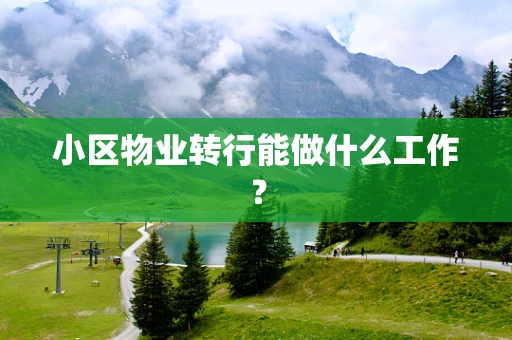 小区物业转行能做什么工作？