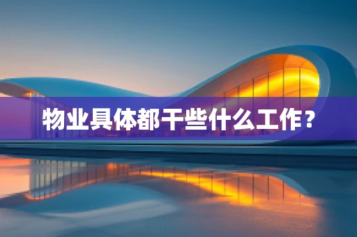 物业具体都干些什么工作？