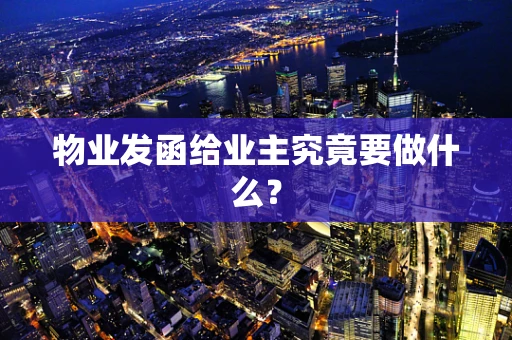 物业发函给业主究竟要做什么？