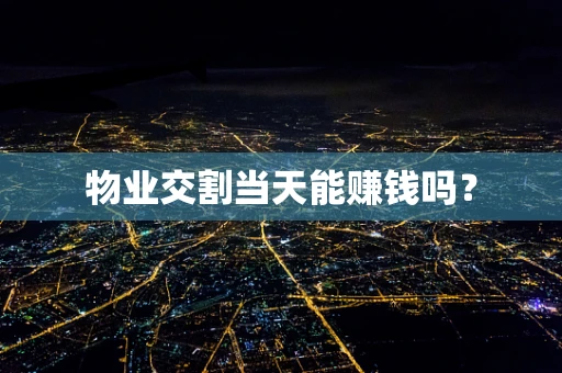 物业交割当天能赚钱吗？