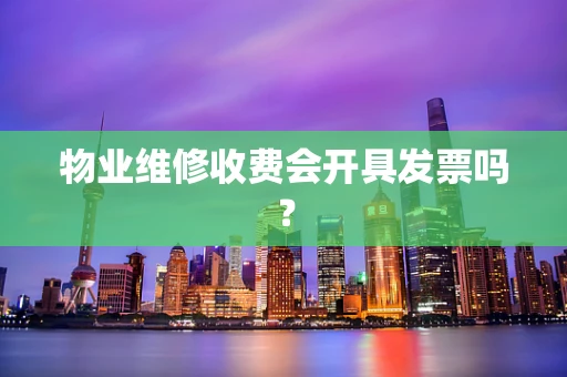 物业维修收费会开具发票吗？