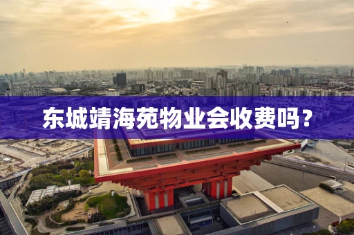 东城靖海苑物业会收费吗？