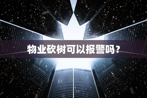 物业砍树可以报警吗？