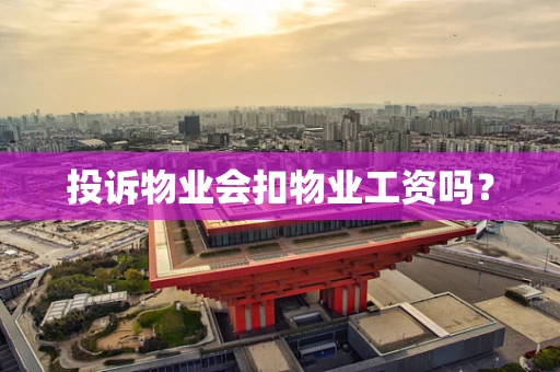 投诉物业会扣物业工资吗？