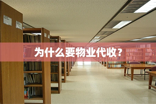 为什么要物业代收？