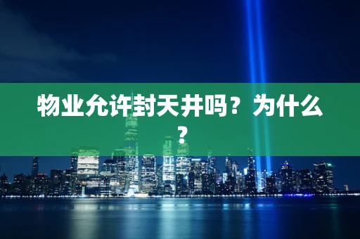 物业允许封天井吗？为什么？