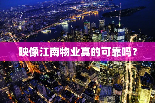 映像江南物业真的可靠吗？
