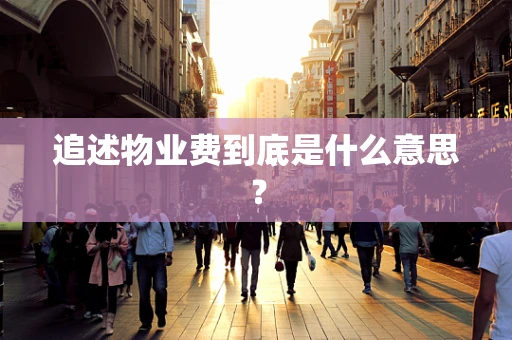 追述物业费到底是什么意思？