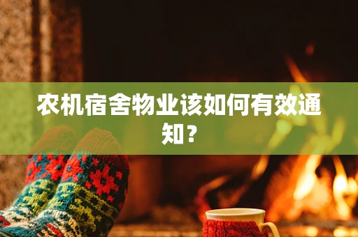 农机宿舍物业该如何有效通知？