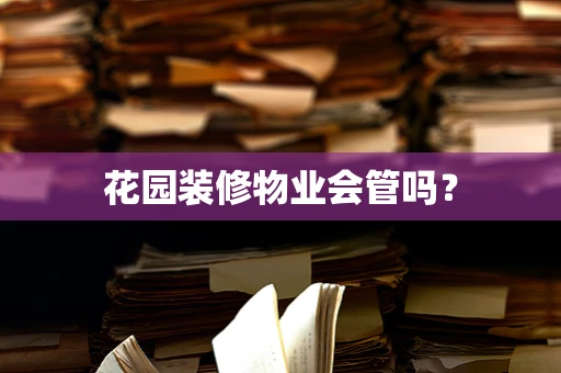 花园装修物业会管吗？