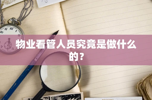 物业看管人员究竟是做什么的？