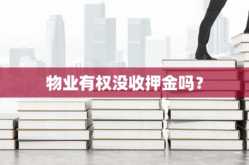 物业有权没收押金吗？
