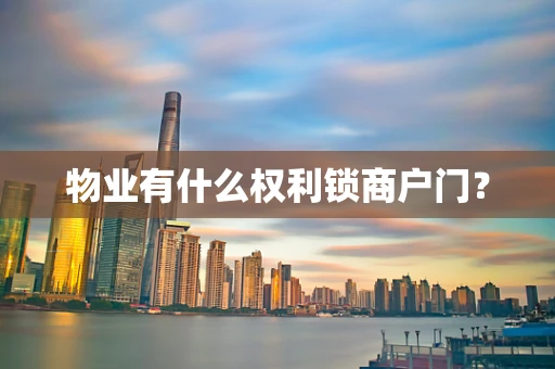 物业有什么权利锁商户门？