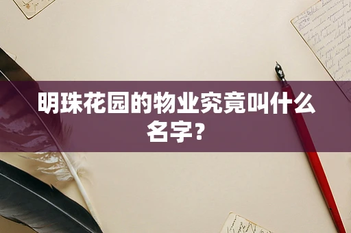 明珠花园的物业究竟叫什么名字？