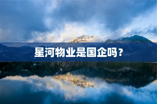 星河物业是国企吗？