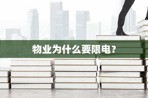 物业为什么要限电？