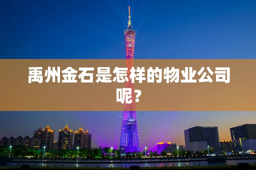 禹州金石是怎样的物业公司呢？