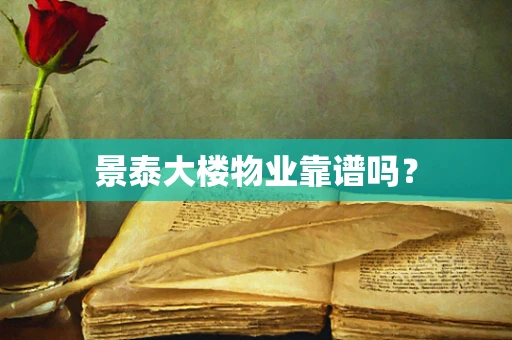景泰大楼物业靠谱吗？