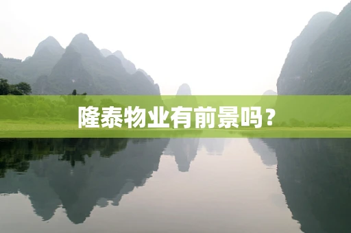 隆泰物业有前景吗？