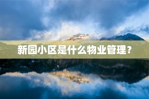 新园小区是什么物业管理？