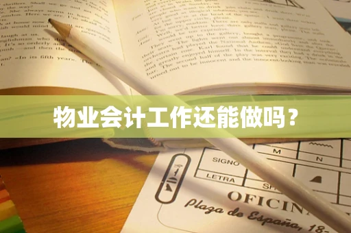 物业会计工作还能做吗？