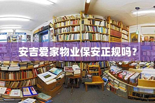 安吉爱家物业保安正规吗？