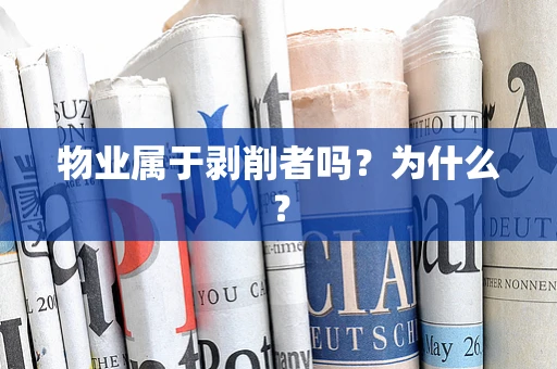 物业属于剥削者吗？为什么？