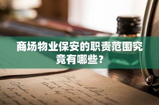 商场物业保安的职责范围究竟有哪些？