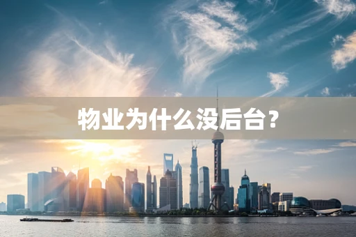 物业为什么没后台？