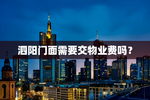 泗阳门面需要交物业费吗？