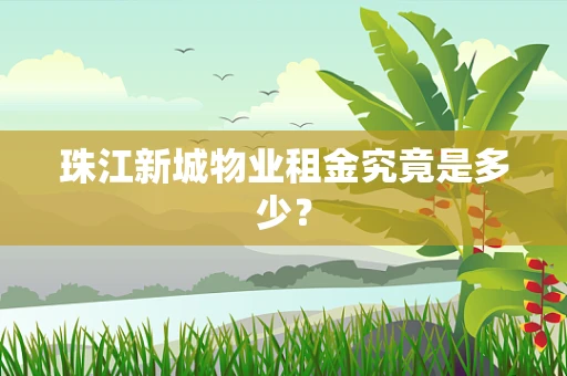 珠江新城物业租金究竟是多少？