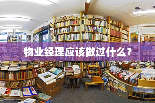 物业经理应该做过什么？