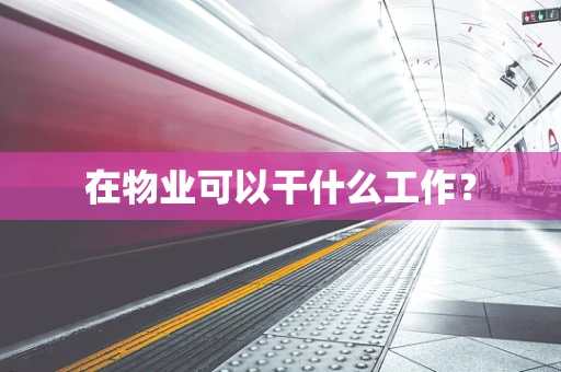 在物业可以干什么工作？