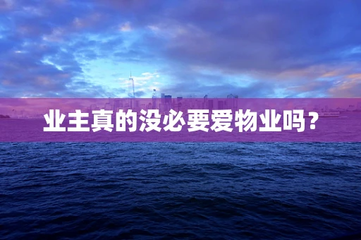 业主真的没必要爱物业吗？