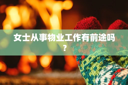 女士从事物业工作有前途吗？