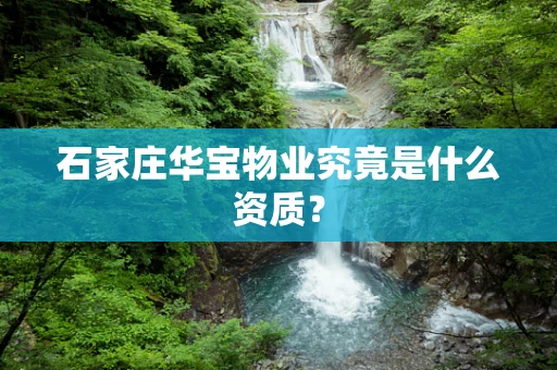 石家庄华宝物业究竟是什么资质？