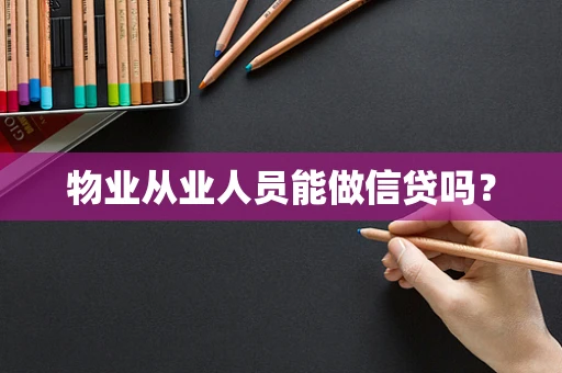 物业从业人员能做信贷吗？